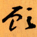 顾