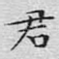 君