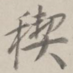 禊
