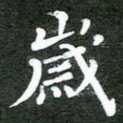 岁