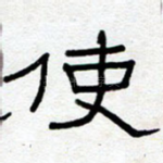使