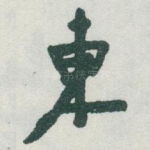 東