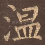 温