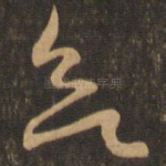 欲