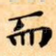 而