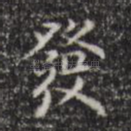 发