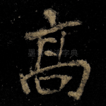 髙
