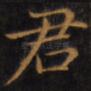 君