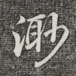 渺