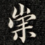 崇