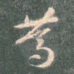 笃