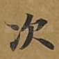 次