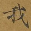 我