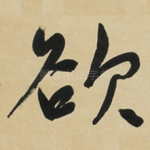 欲