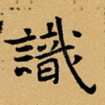 识