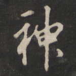 神