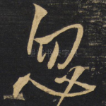 忽