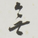 无