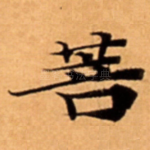 菩