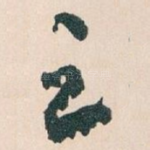 足