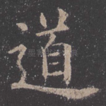 道
