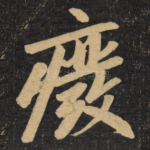 废