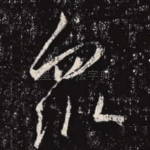 众