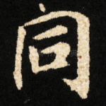 同