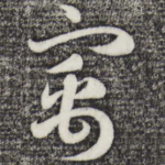 寓