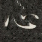 心