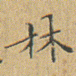 林