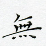 无