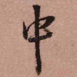 中