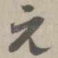 无
