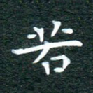 若