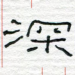 深
