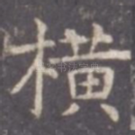 横