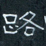 路