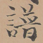 谱