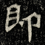 即