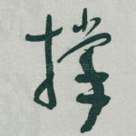撑