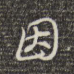 因
