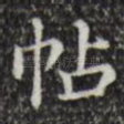 帖