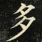 多