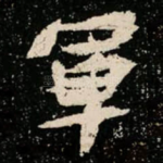 軍
