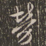 劳