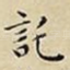託