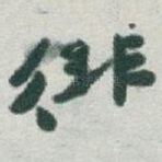 徘