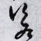 若