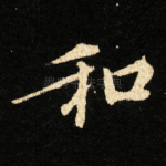 和